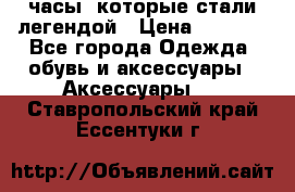 “Breitling Navitimer“  часы, которые стали легендой › Цена ­ 2 990 - Все города Одежда, обувь и аксессуары » Аксессуары   . Ставропольский край,Ессентуки г.